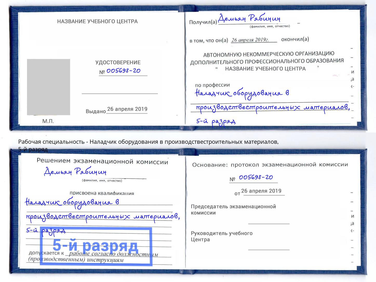 корочка 5-й разряд Наладчик оборудования в производствестроительных материалов Солнечногорск