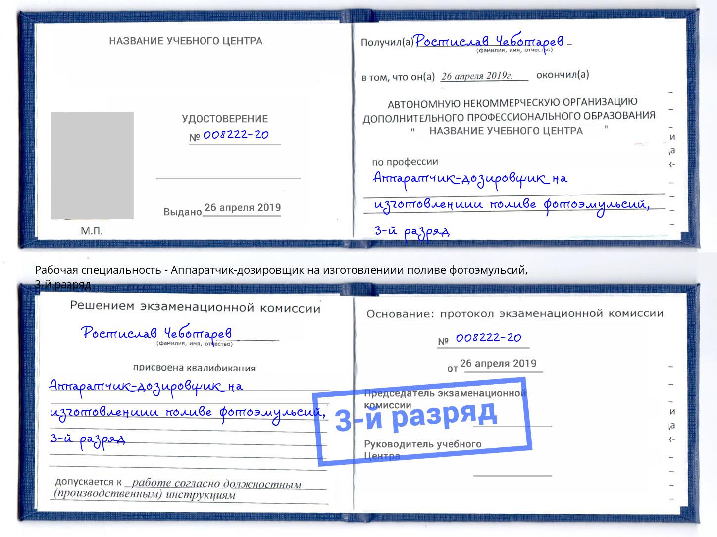 корочка 3-й разряд Аппаратчик-дозировщик на изготовлениии поливе фотоэмульсий Солнечногорск