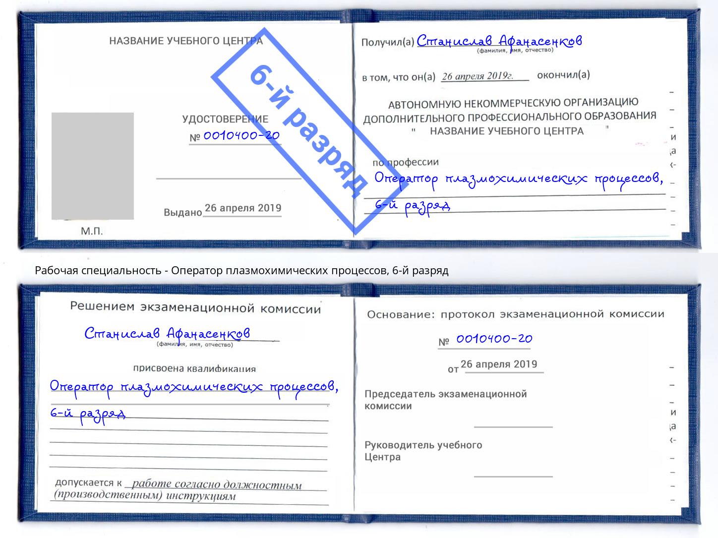 корочка 6-й разряд Оператор плазмохимических процессов Солнечногорск