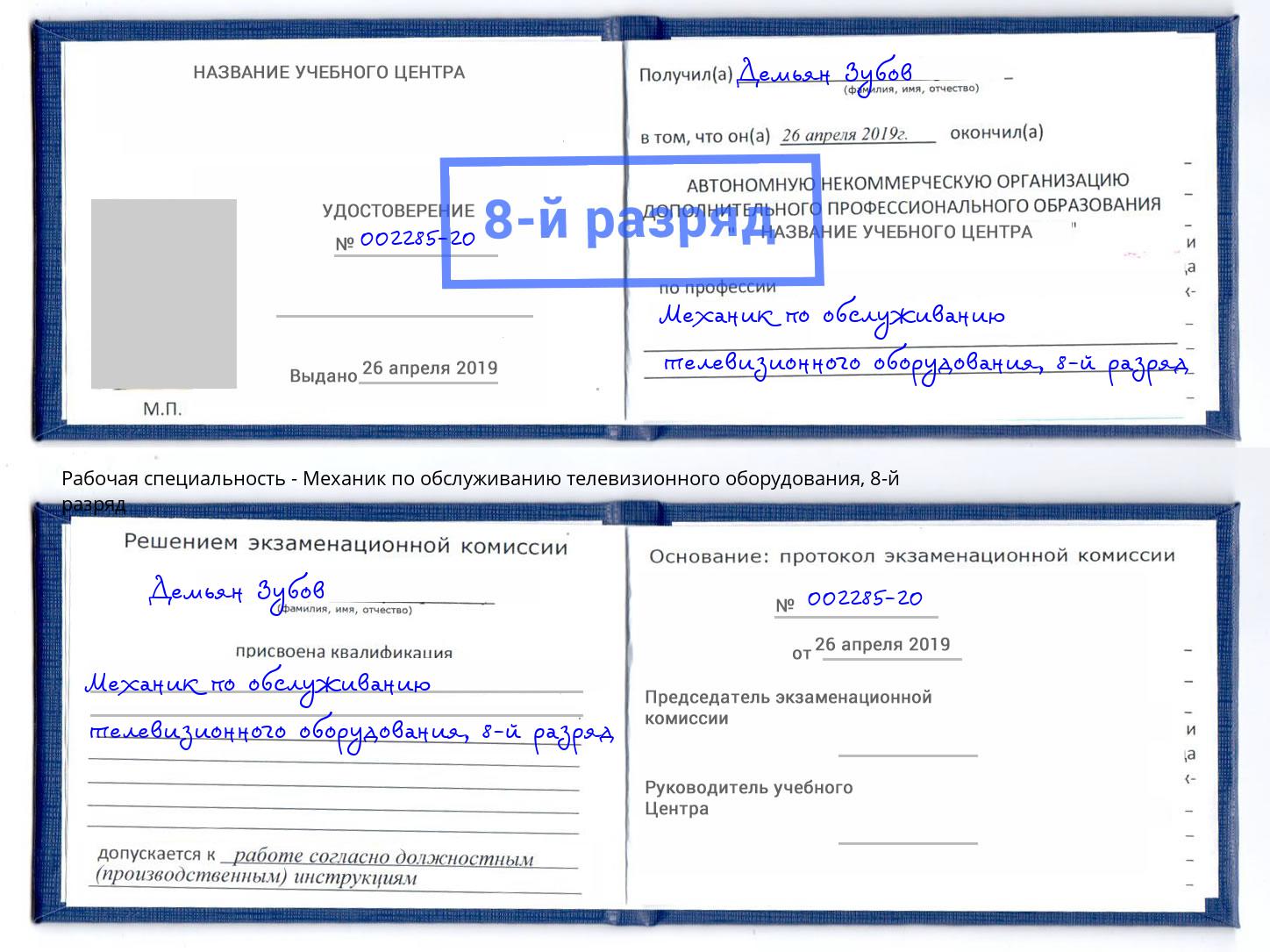 корочка 8-й разряд Механик по обслуживанию телевизионного оборудования Солнечногорск