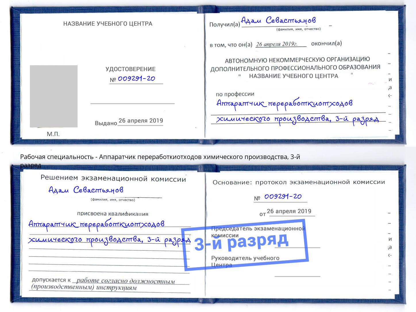 корочка 3-й разряд Аппаратчик переработкиотходов химического производства Солнечногорск