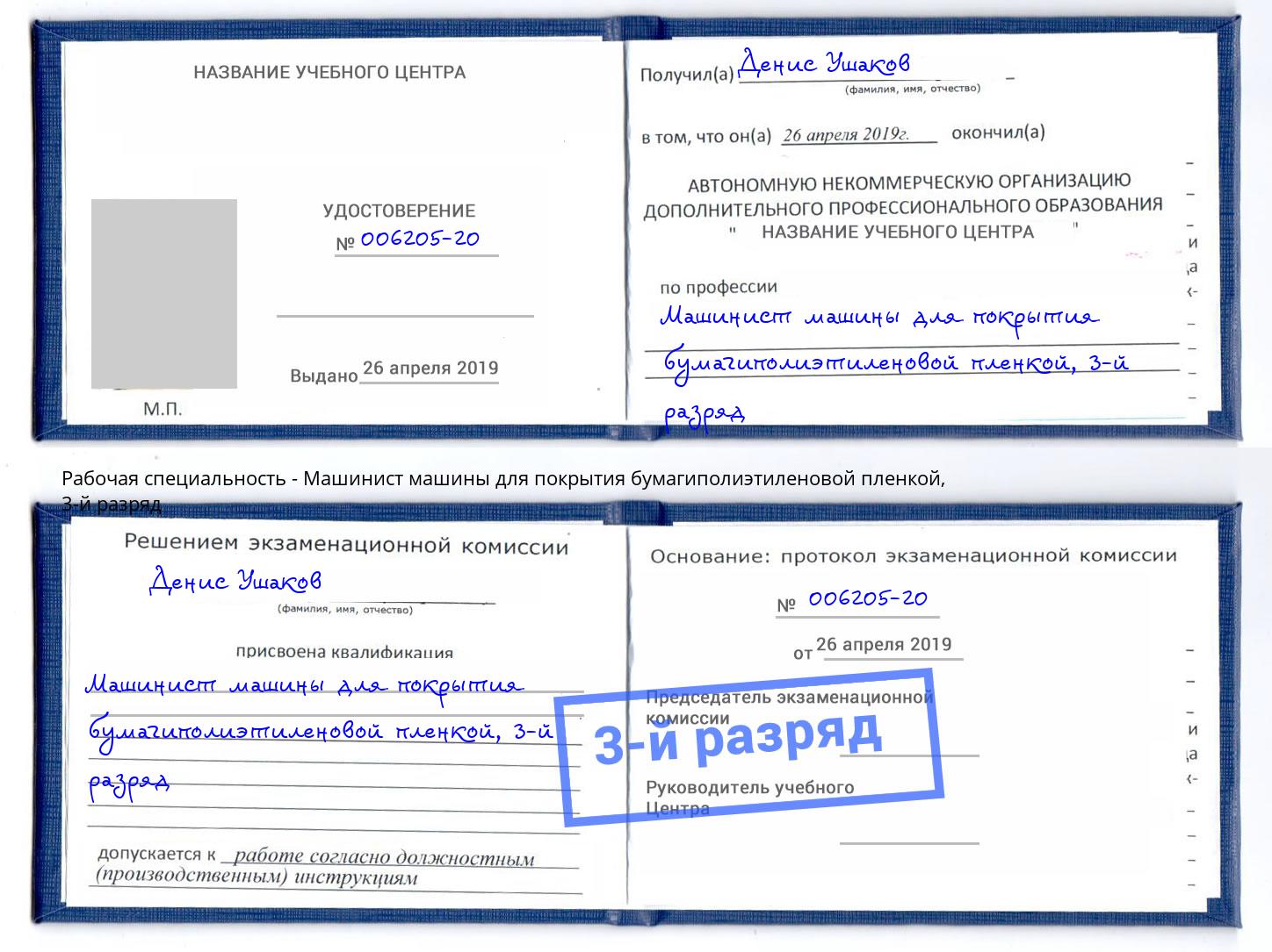 корочка 3-й разряд Машинист машины для покрытия бумагиполиэтиленовой пленкой Солнечногорск