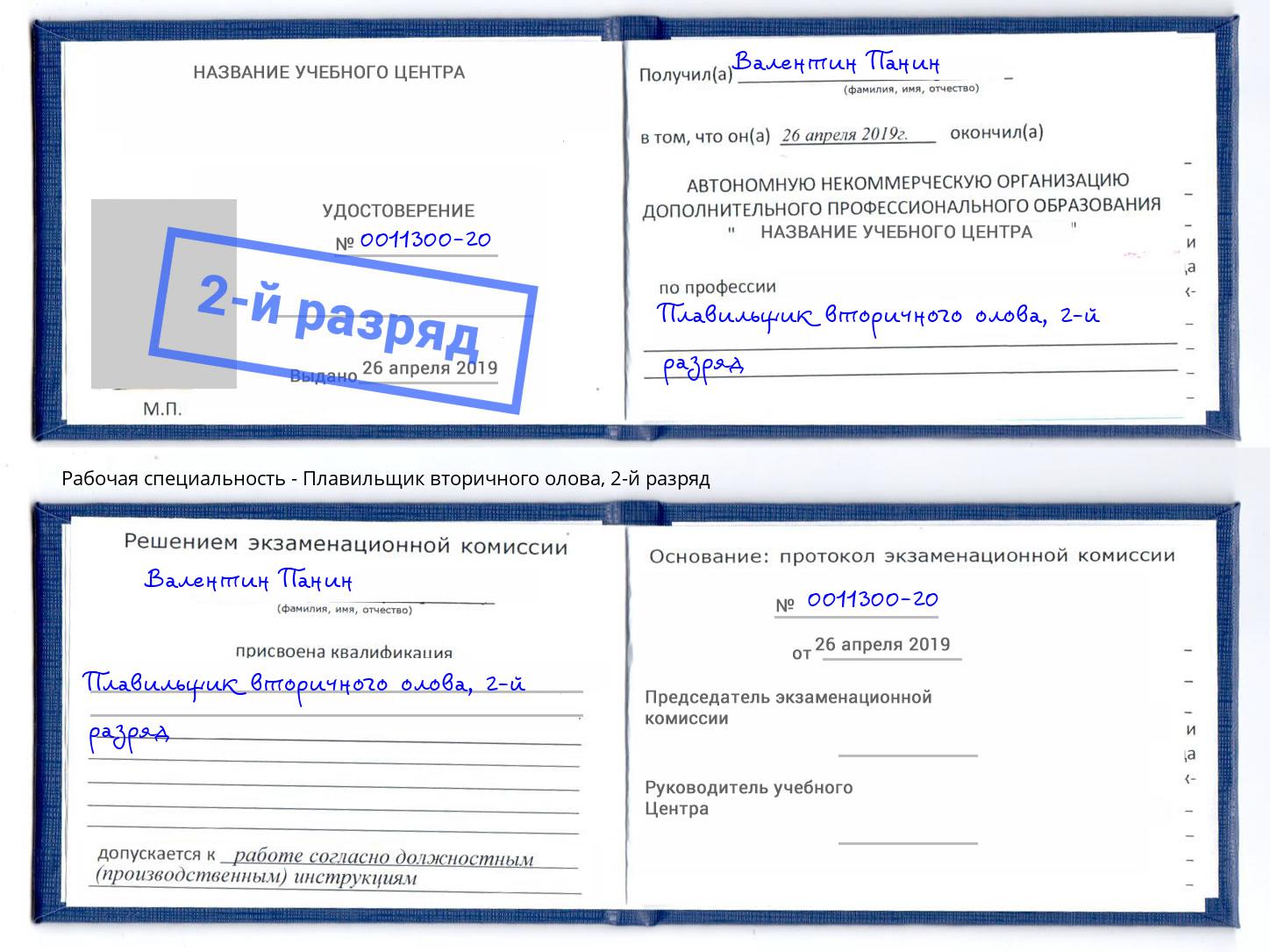 корочка 2-й разряд Плавильщик вторичного олова Солнечногорск