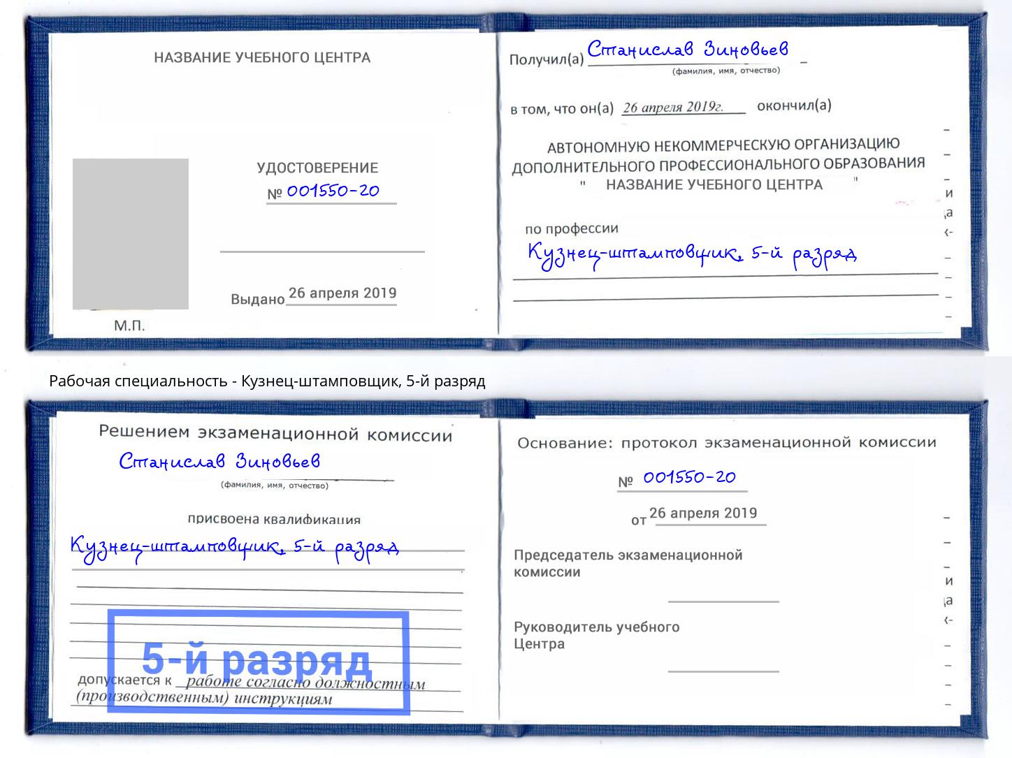 корочка 5-й разряд Кузнец-штамповщик Солнечногорск
