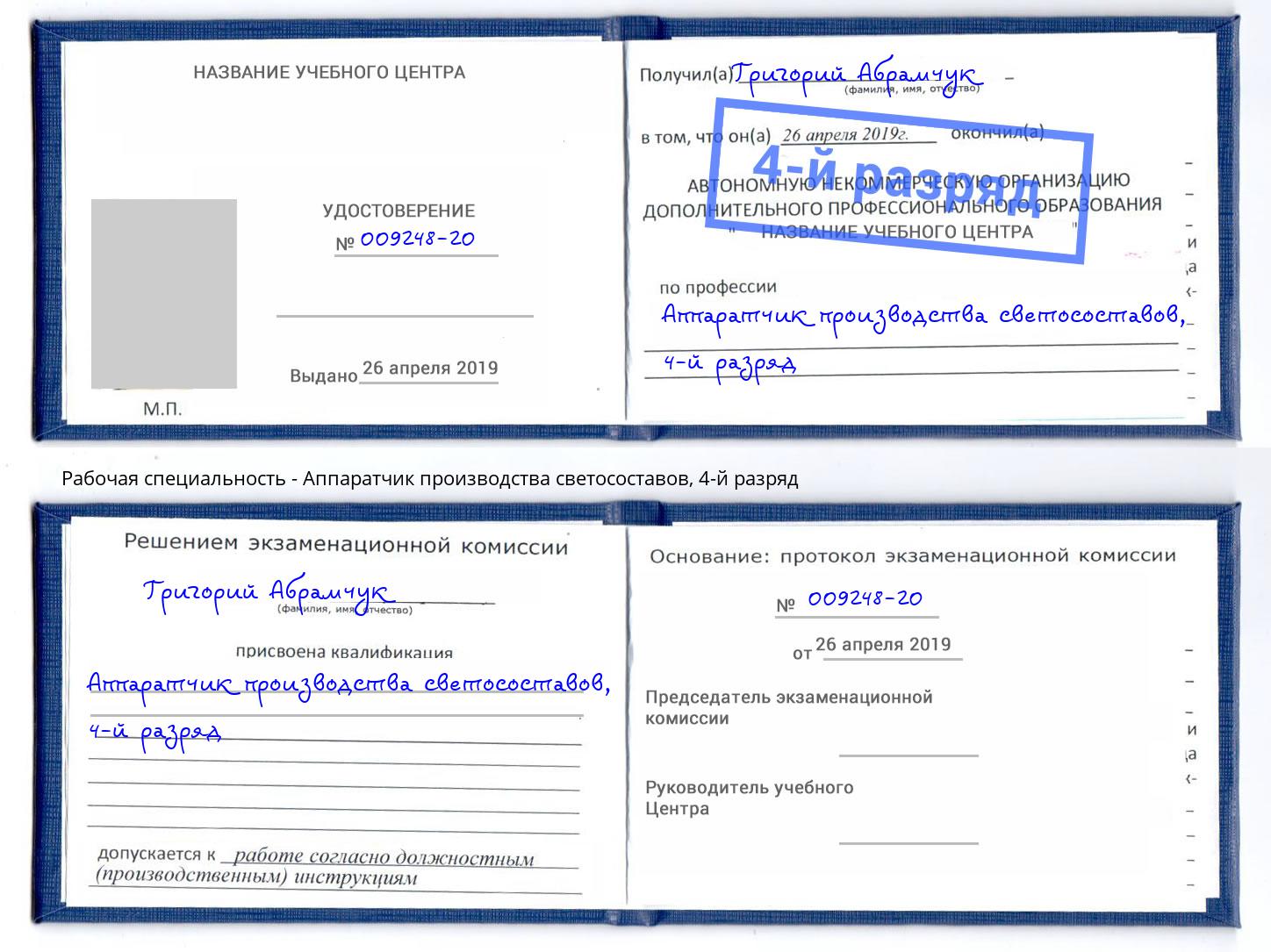корочка 4-й разряд Аппаратчик производства светосоставов Солнечногорск
