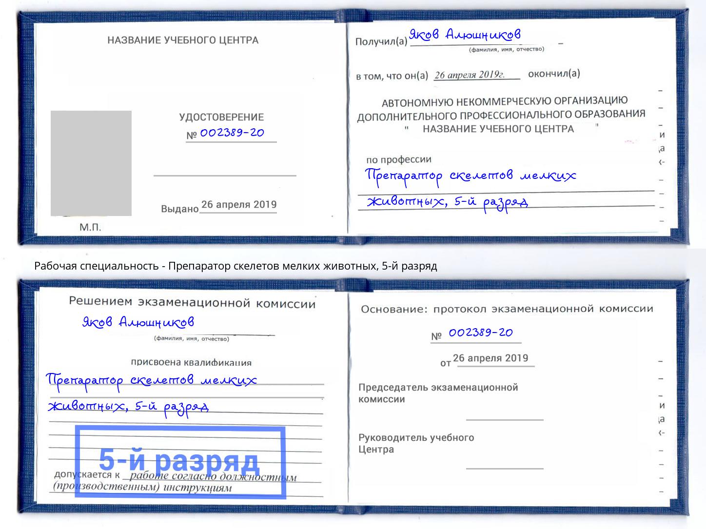 корочка 5-й разряд Препаратор скелетов мелких животных Солнечногорск
