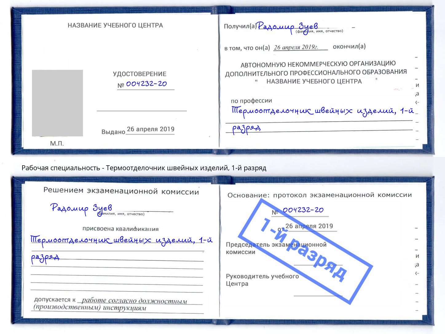 корочка 1-й разряд Термоотделочник швейных изделий Солнечногорск
