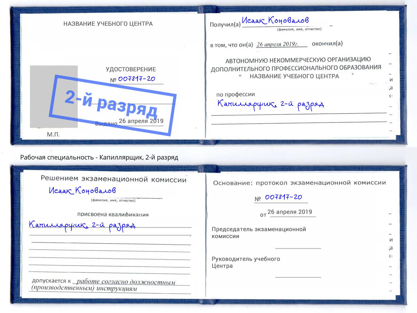 корочка 2-й разряд Капиллярщик Солнечногорск
