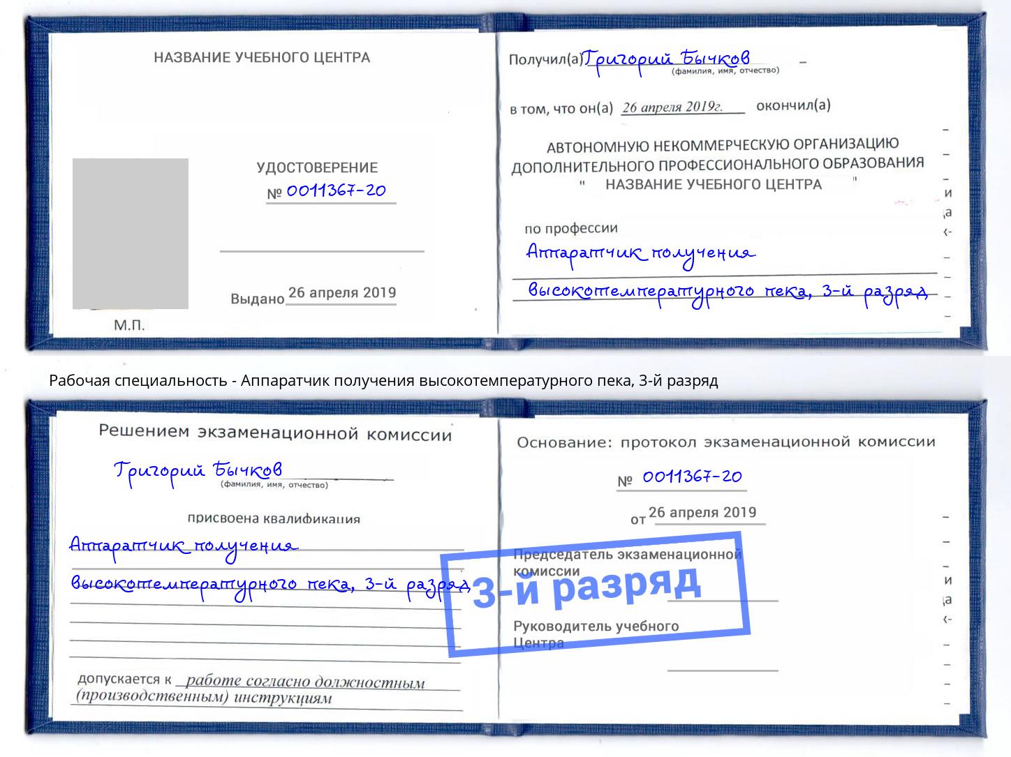 корочка 3-й разряд Аппаратчик получения высокотемпературного пека Солнечногорск