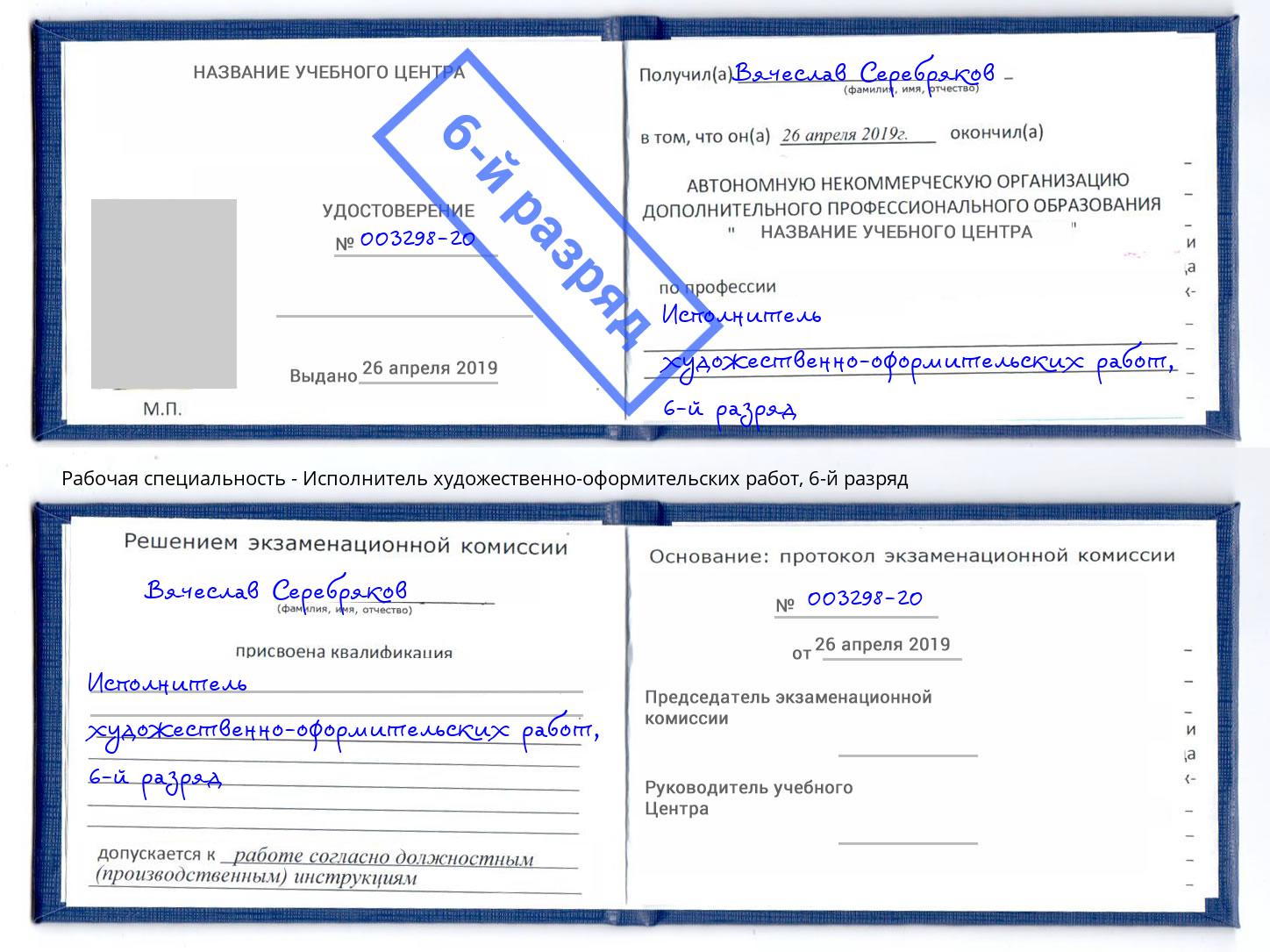 корочка 6-й разряд Исполнитель художественно-оформительских работ Солнечногорск
