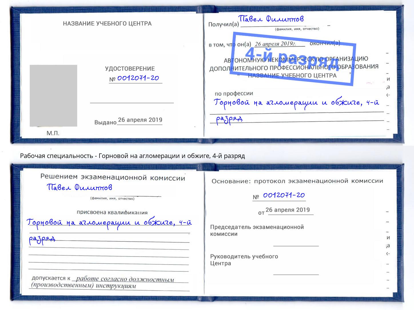 корочка 4-й разряд Горновой на агломерации и обжиге Солнечногорск