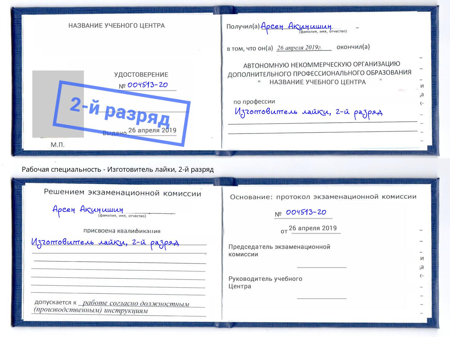 корочка 2-й разряд Изготовитель лайки Солнечногорск
