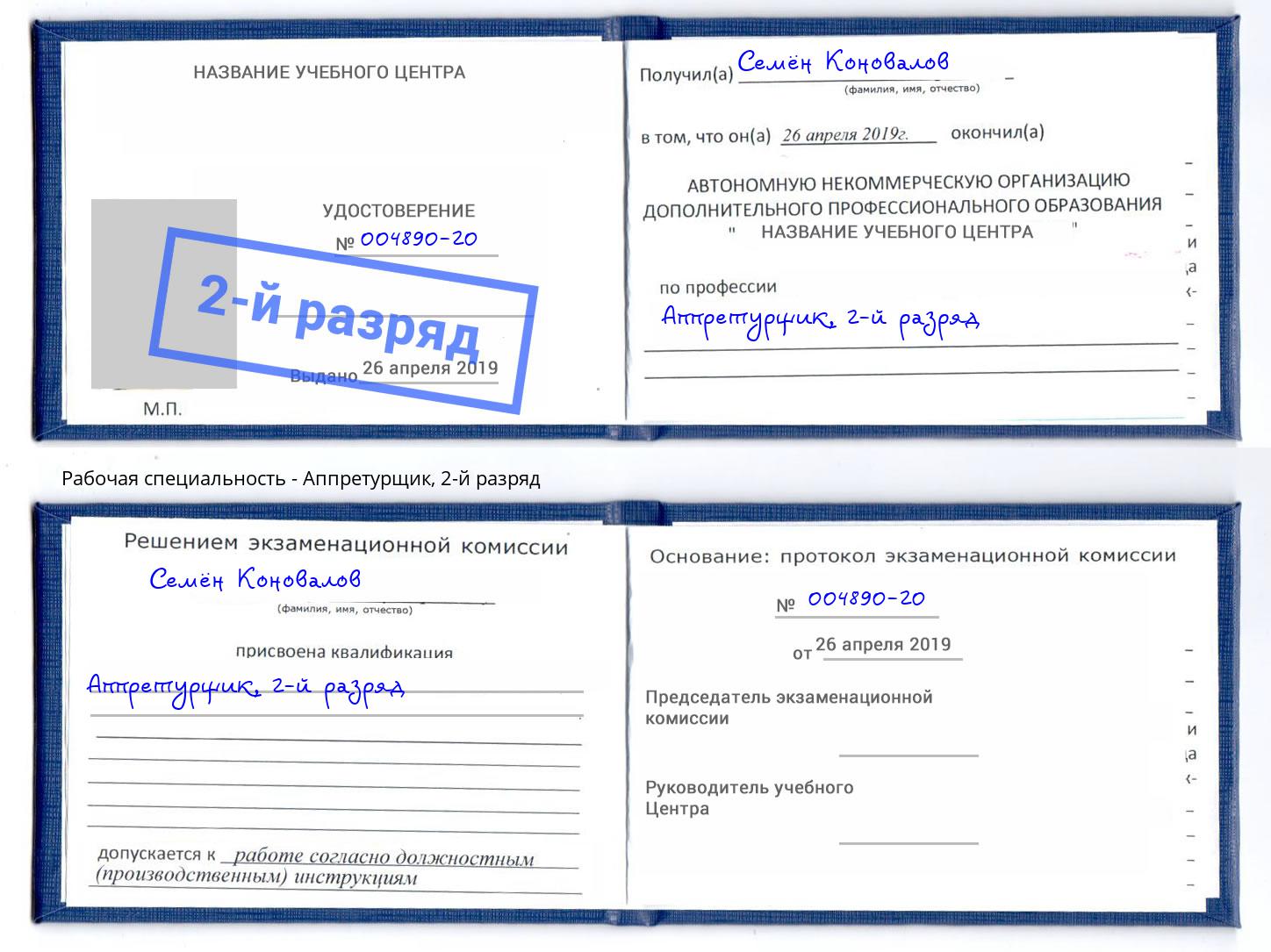 корочка 2-й разряд Аппретурщик Солнечногорск