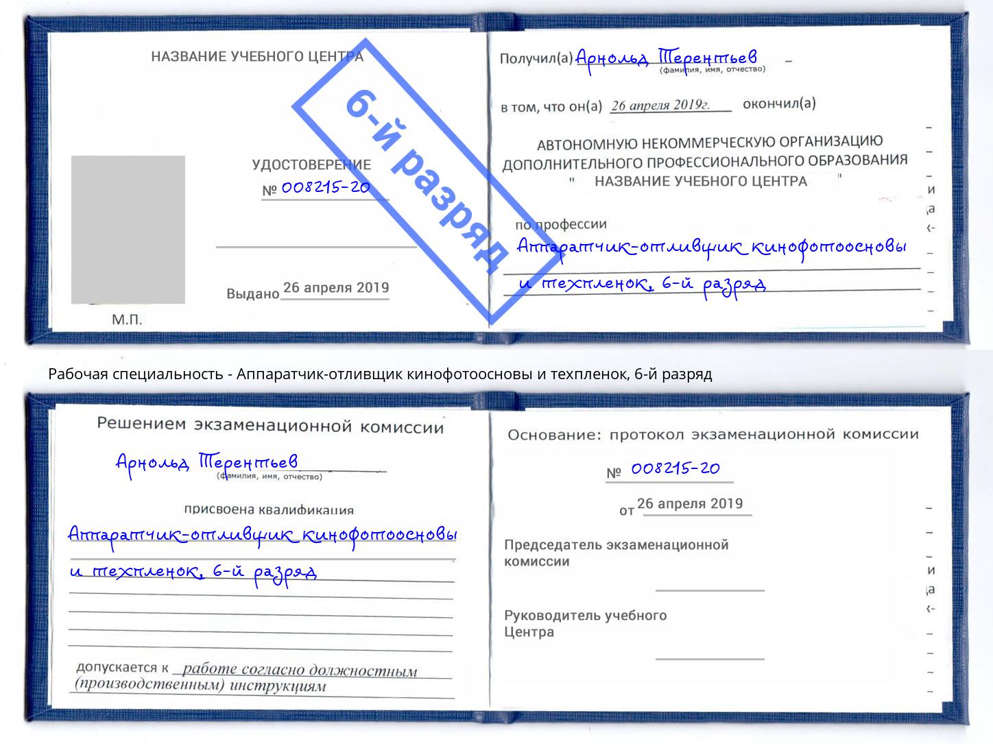 корочка 6-й разряд Аппаратчик-отливщик кинофотоосновы и техпленок Солнечногорск