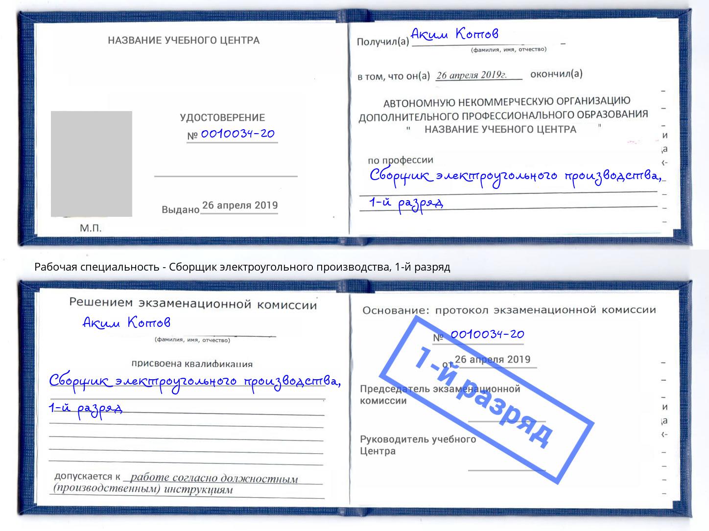 корочка 1-й разряд Сборщик электроугольного производства Солнечногорск