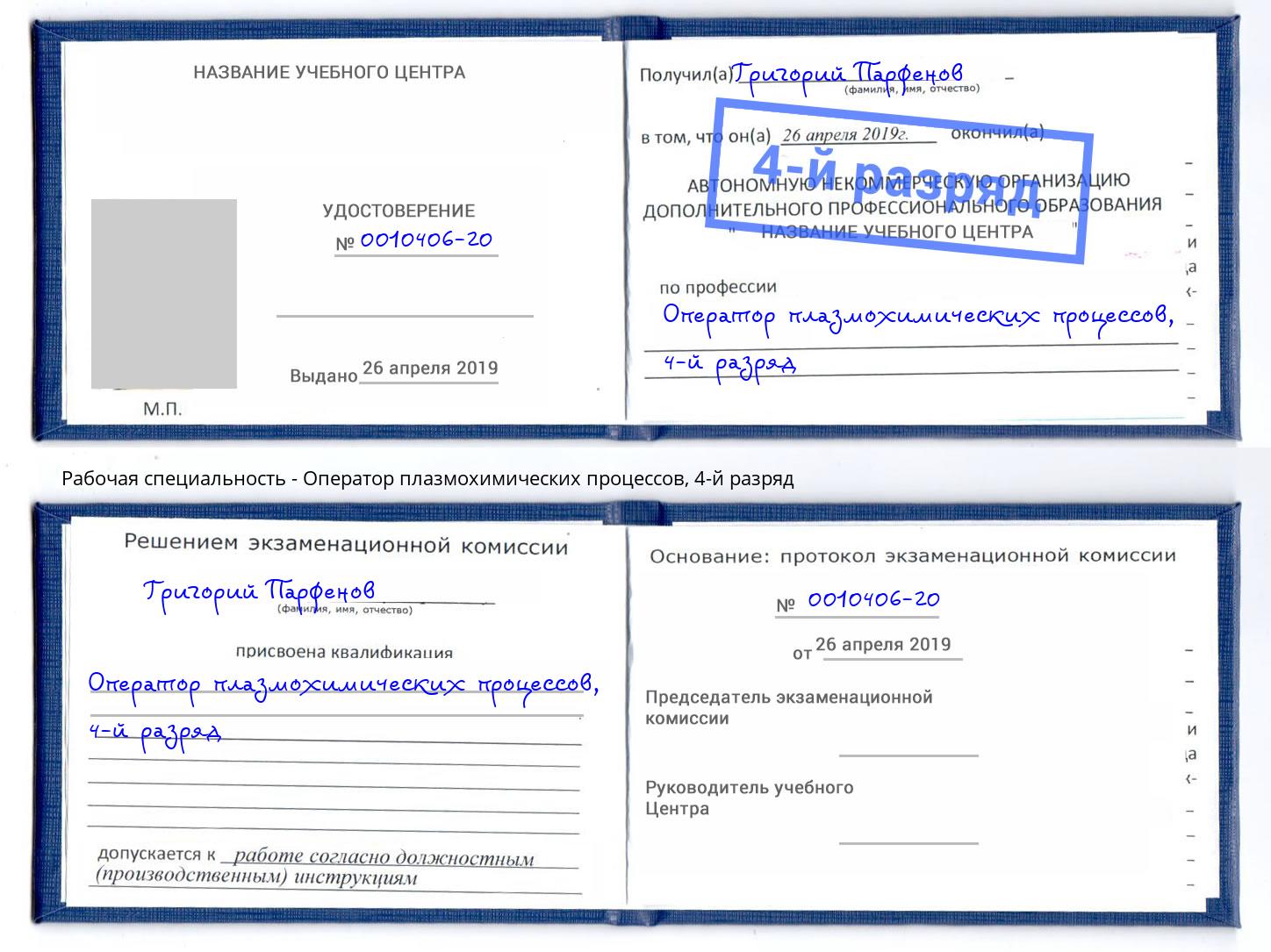 корочка 4-й разряд Оператор плазмохимических процессов Солнечногорск