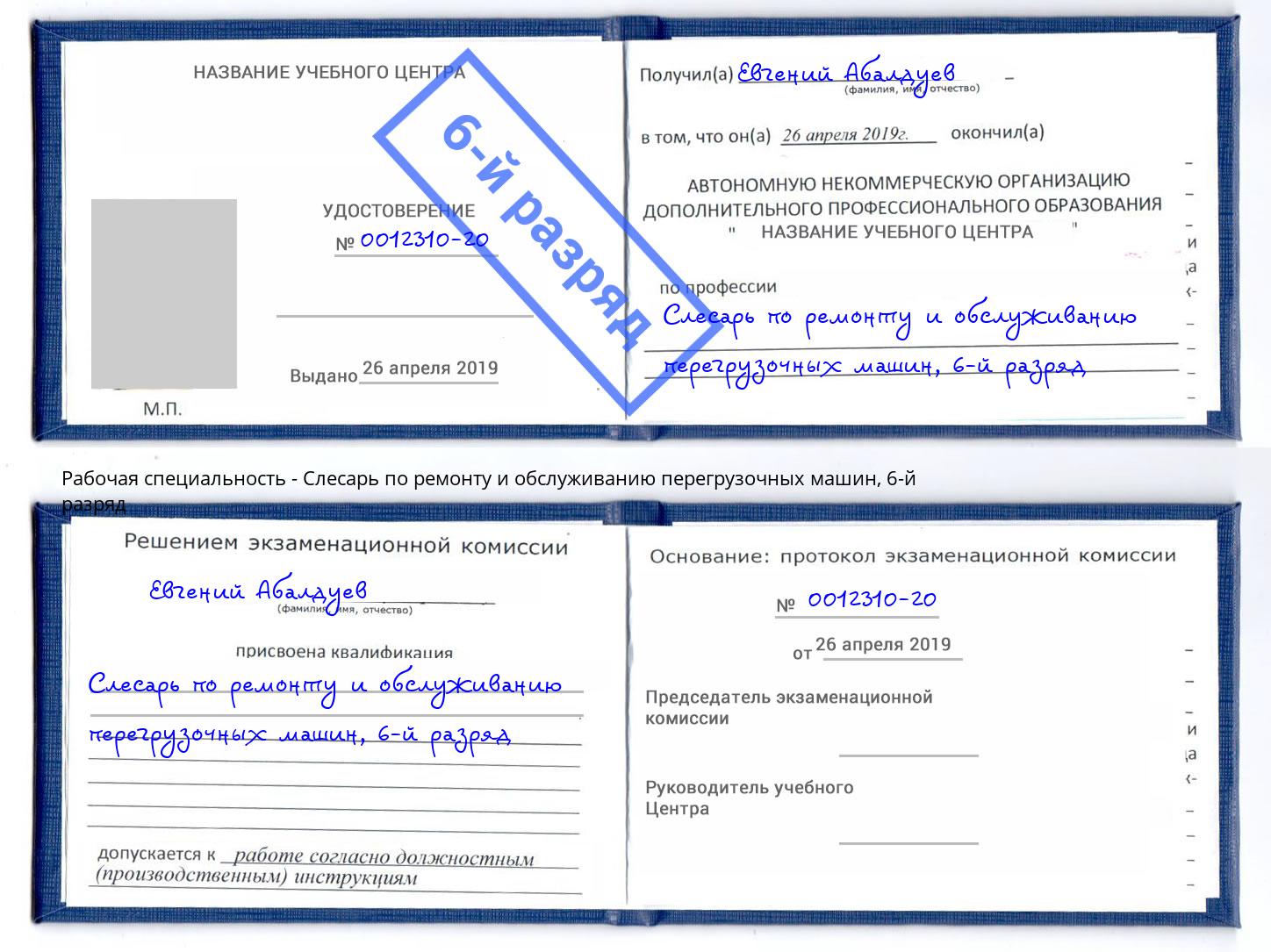 корочка 6-й разряд Слесарь по ремонту и обслуживанию перегрузочных машин Солнечногорск