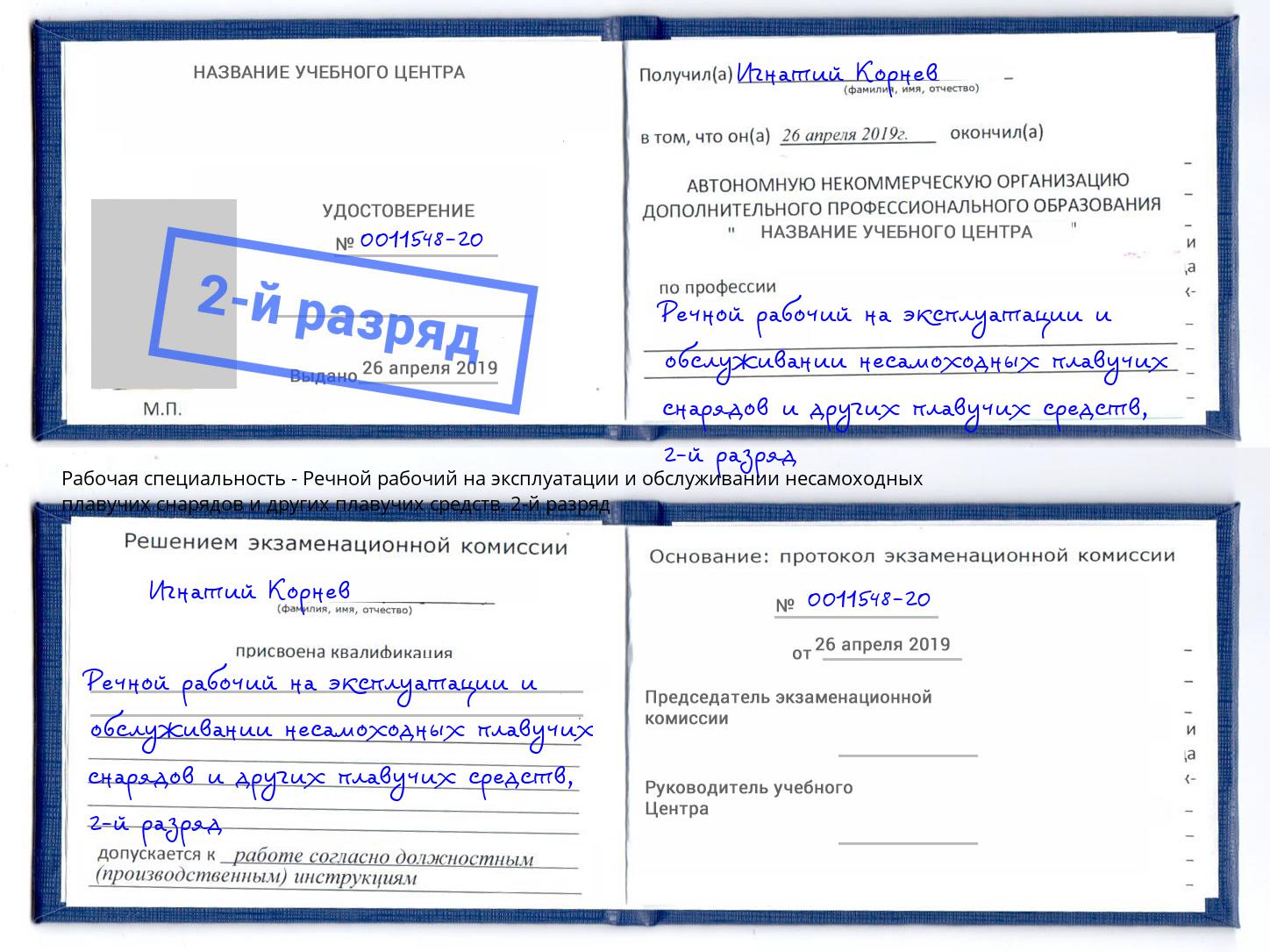 корочка 2-й разряд Речной рабочий на эксплуатации и обслуживании несамоходных плавучих снарядов и других плавучих средств Солнечногорск