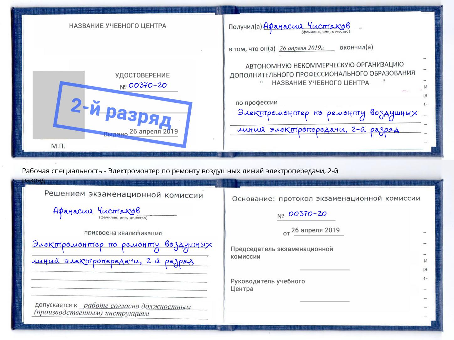 корочка 2-й разряд Электромонтер по ремонту воздушных линий электропередачи Солнечногорск