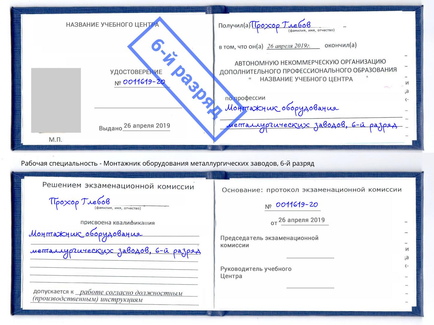 корочка 6-й разряд Монтажник оборудования металлургических заводов Солнечногорск