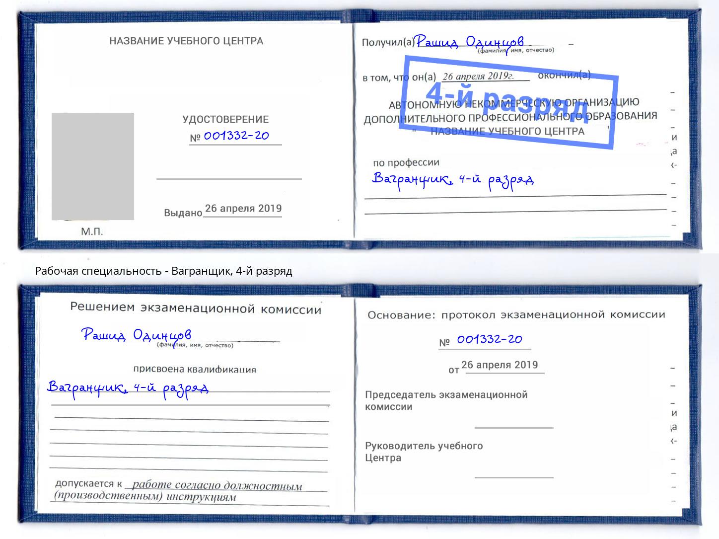 корочка 4-й разряд Вагранщик Солнечногорск
