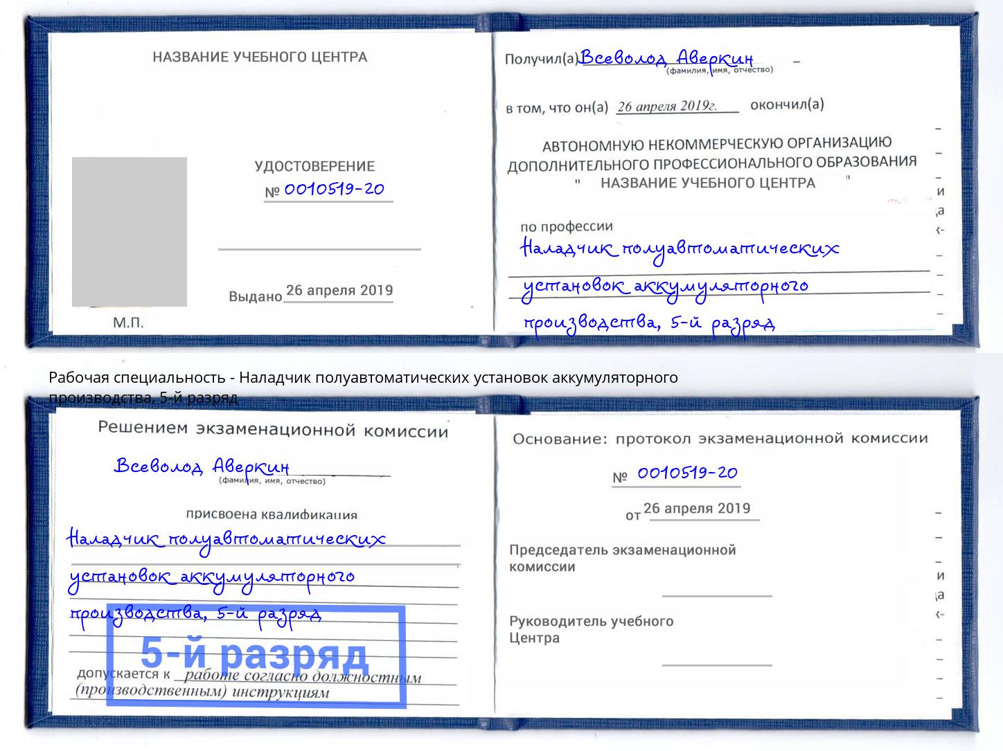 корочка 5-й разряд Наладчик полуавтоматических установок аккумуляторного производства Солнечногорск
