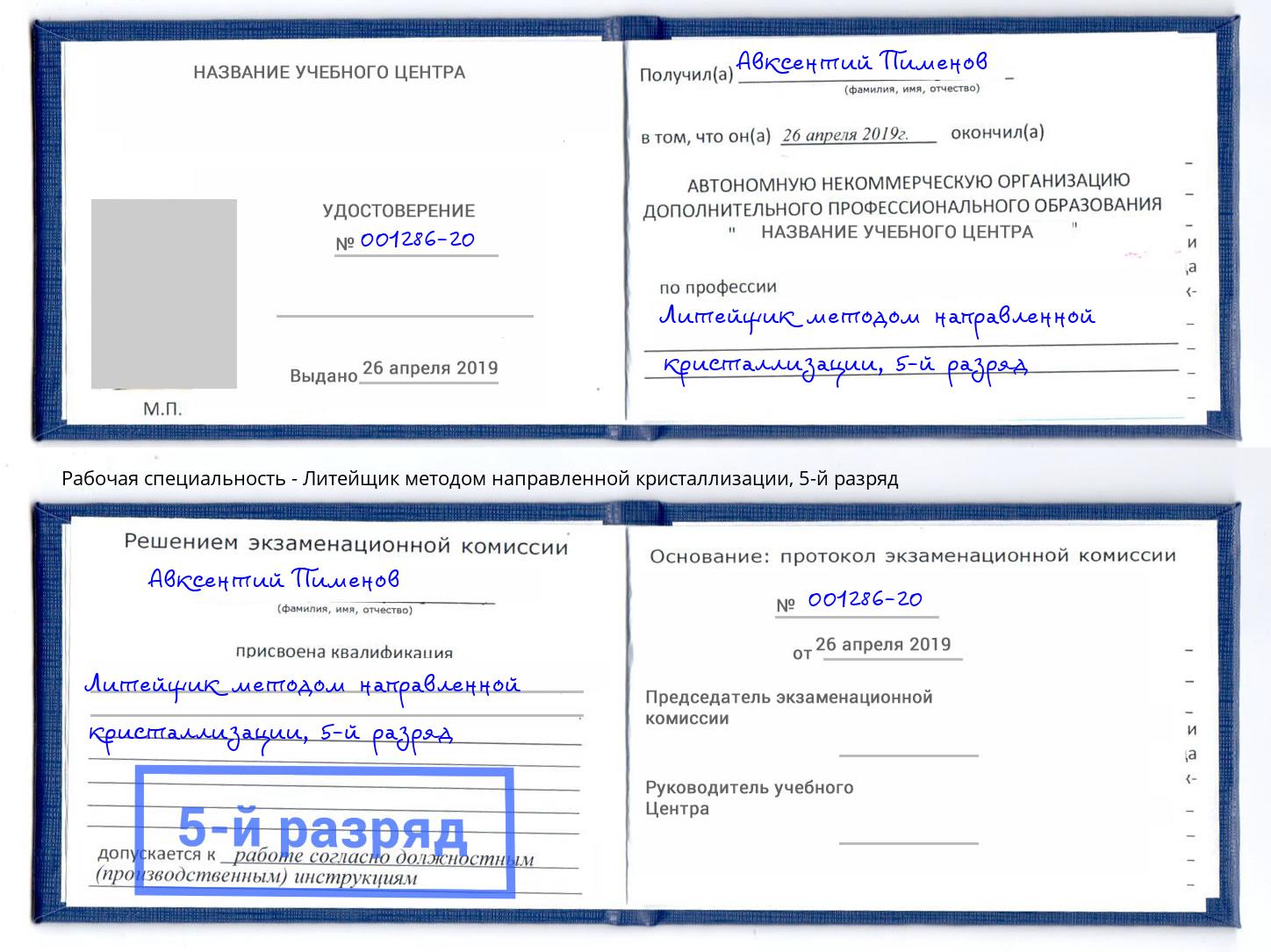 корочка 5-й разряд Литейщик методом направленной кристаллизации Солнечногорск