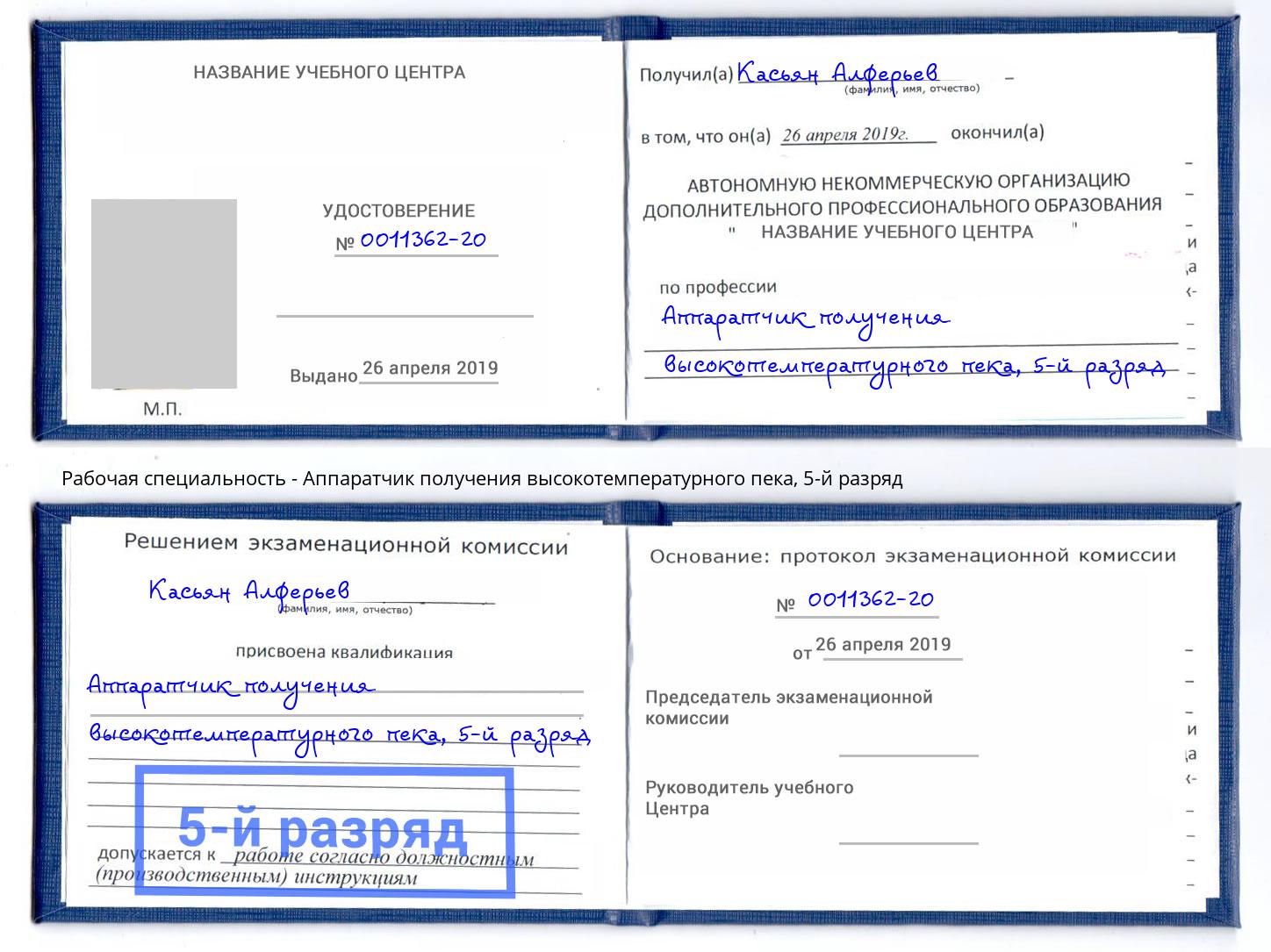 корочка 5-й разряд Аппаратчик получения высокотемпературного пека Солнечногорск