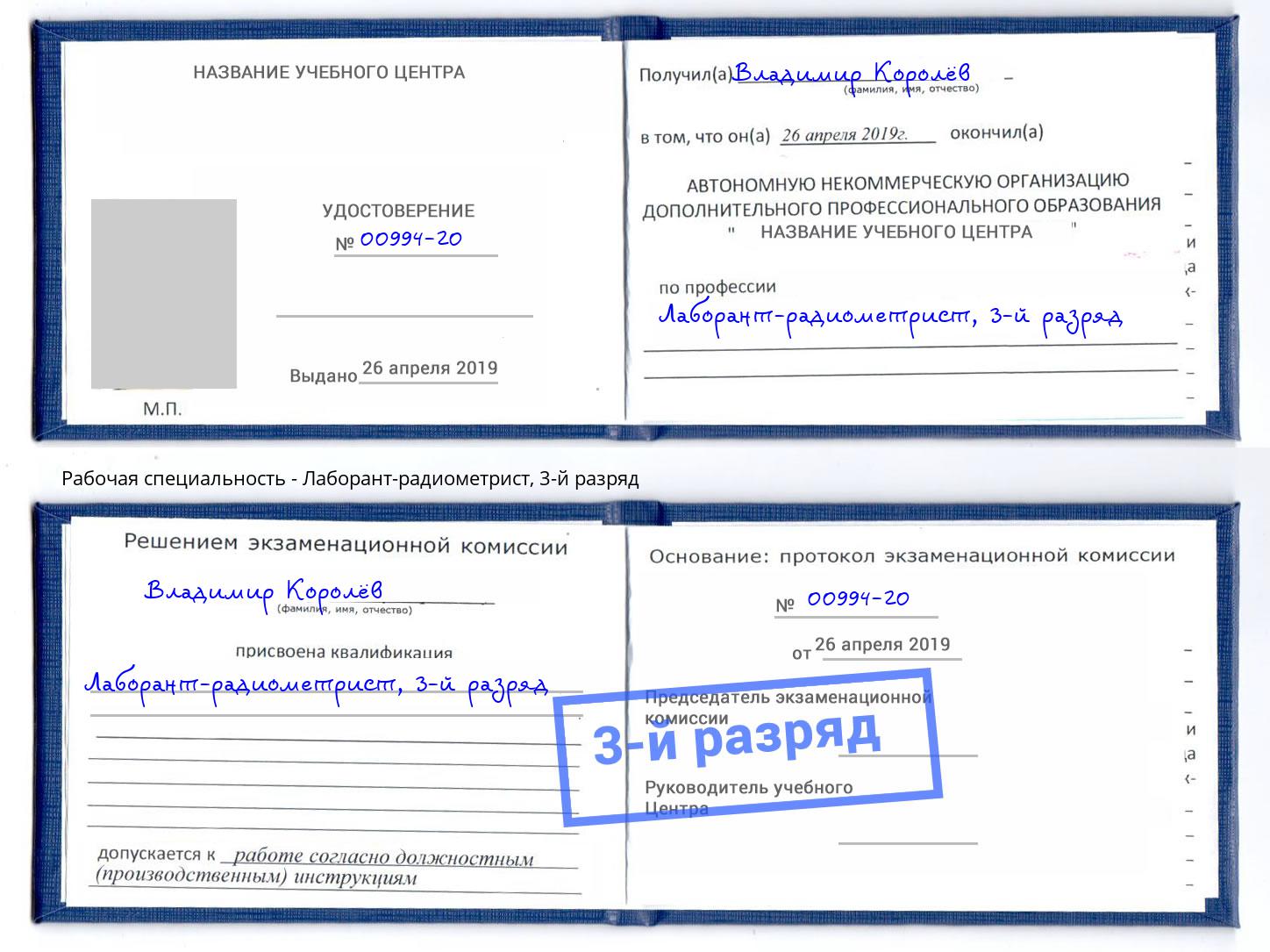 корочка 3-й разряд Лаборант-радиометрист Солнечногорск