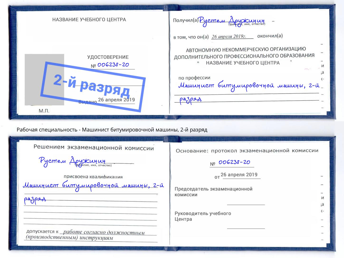корочка 2-й разряд Машинист битумировочной машины Солнечногорск