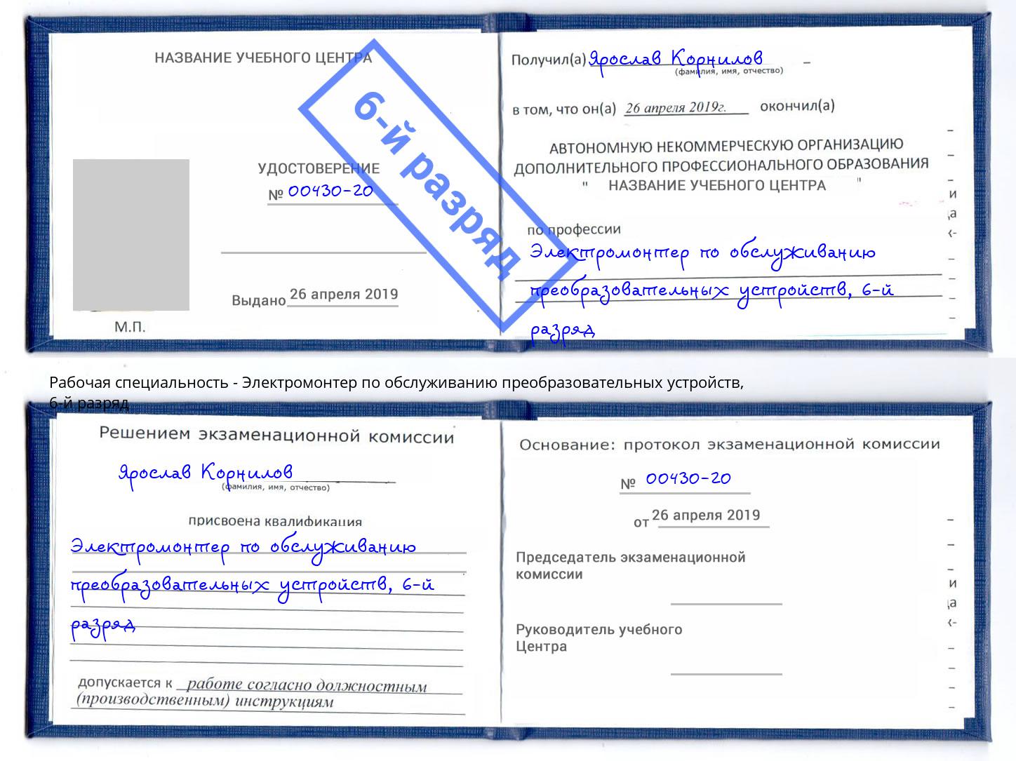 корочка 6-й разряд Электромонтер по обслуживанию преобразовательных устройств Солнечногорск