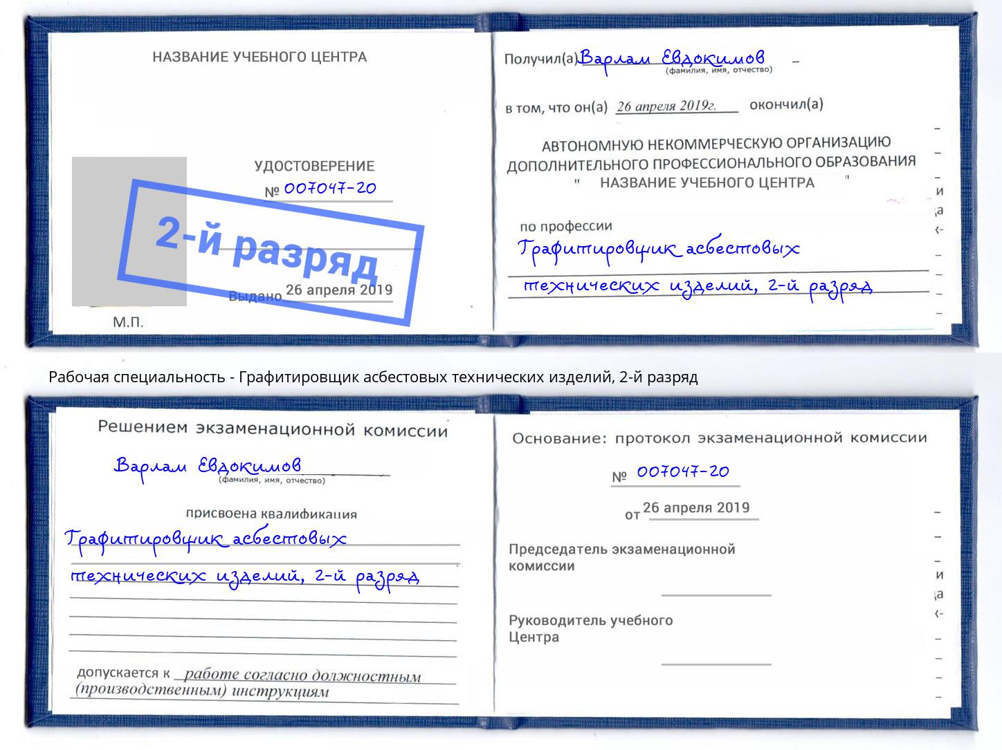 корочка 2-й разряд Графитировщик асбестовых технических изделий Солнечногорск