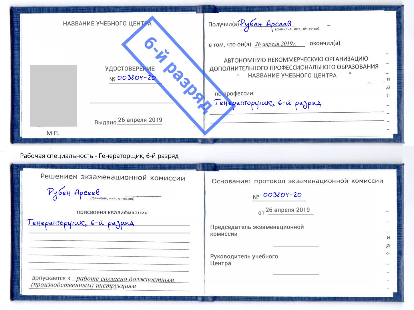 корочка 6-й разряд Генераторщик Солнечногорск