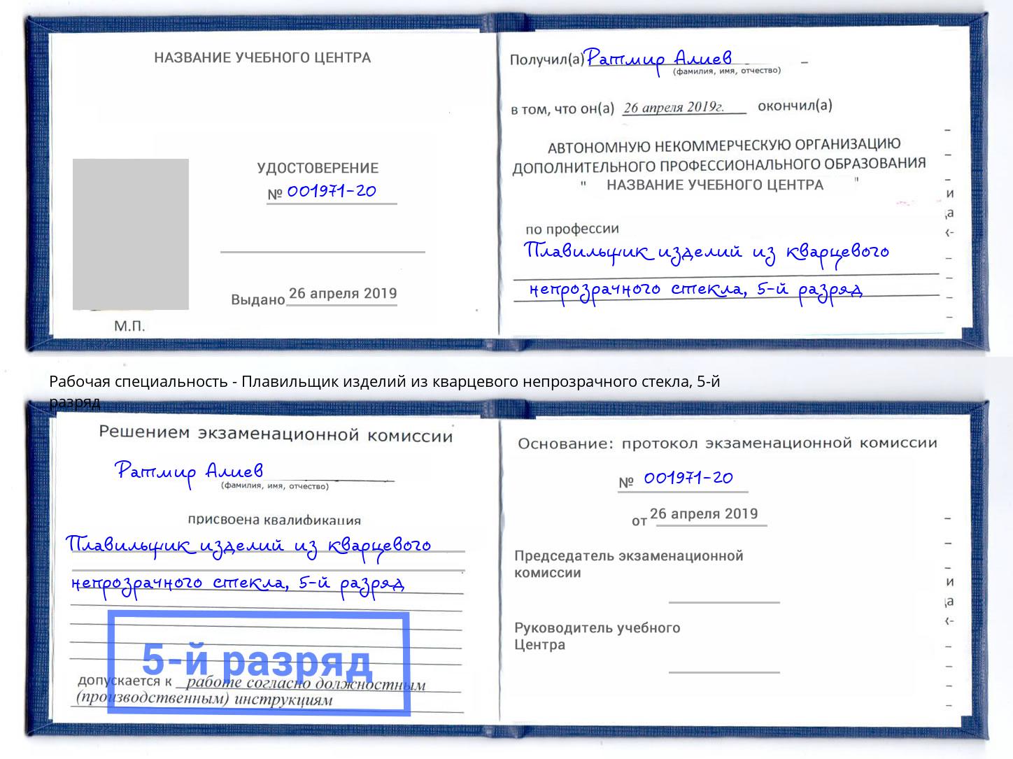 корочка 5-й разряд Плавильщик изделий из кварцевого непрозрачного стекла Солнечногорск
