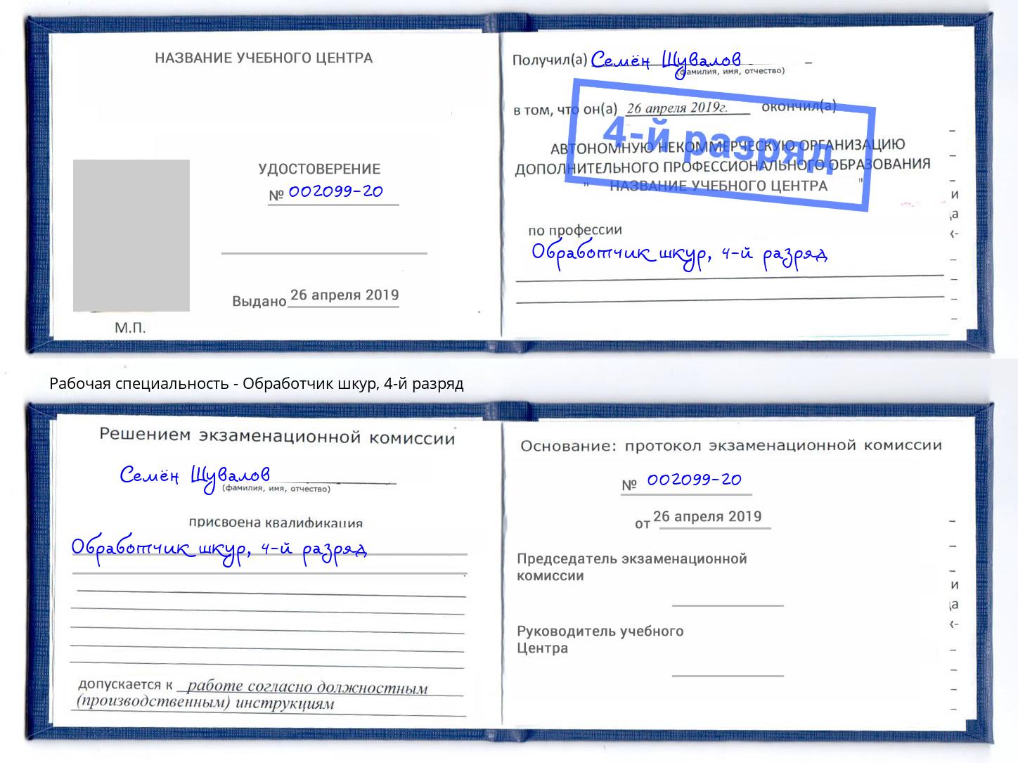 корочка 4-й разряд Обработчик шкур Солнечногорск