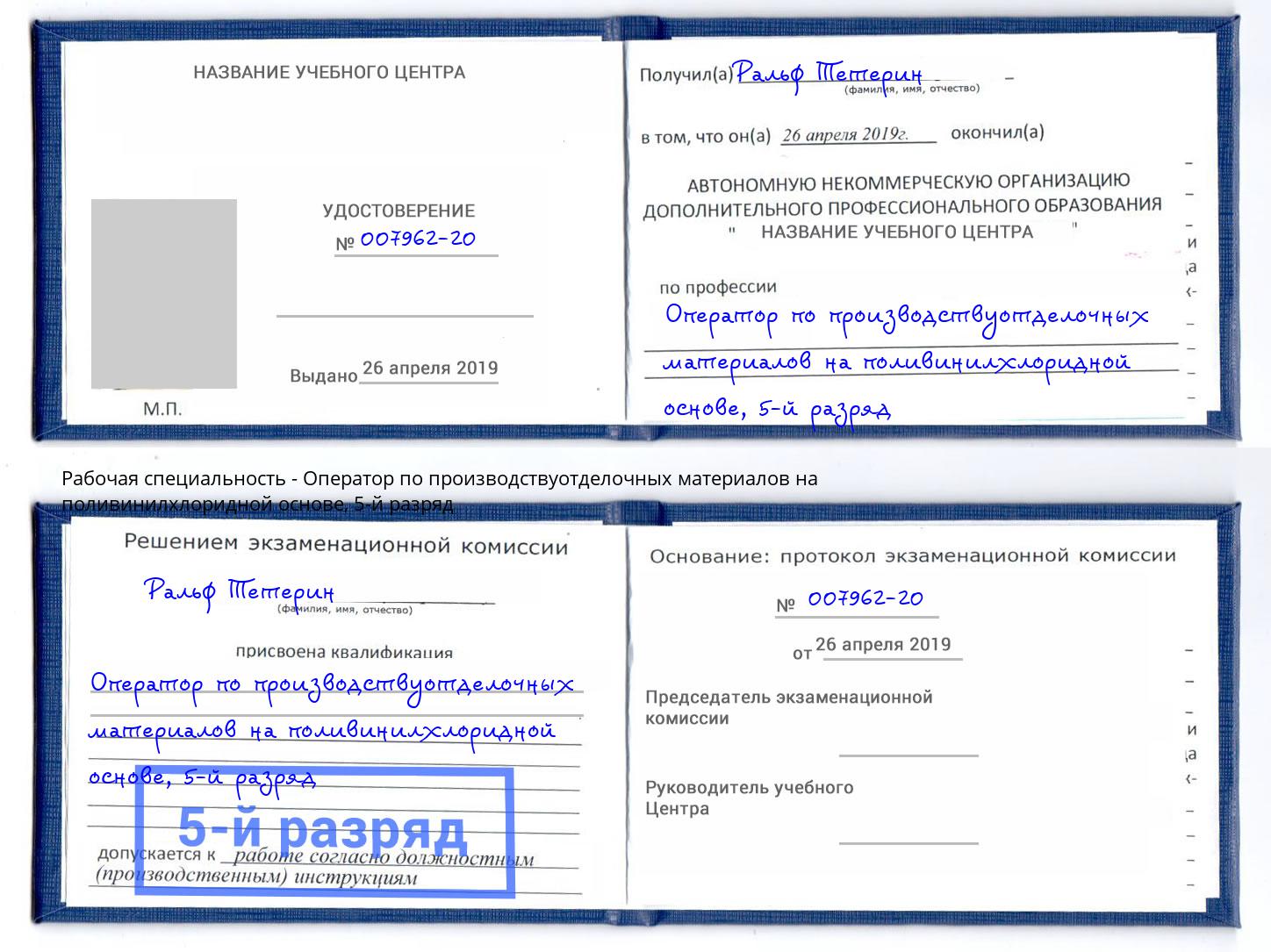 корочка 5-й разряд Оператор по производствуотделочных материалов на поливинилхлоридной основе Солнечногорск