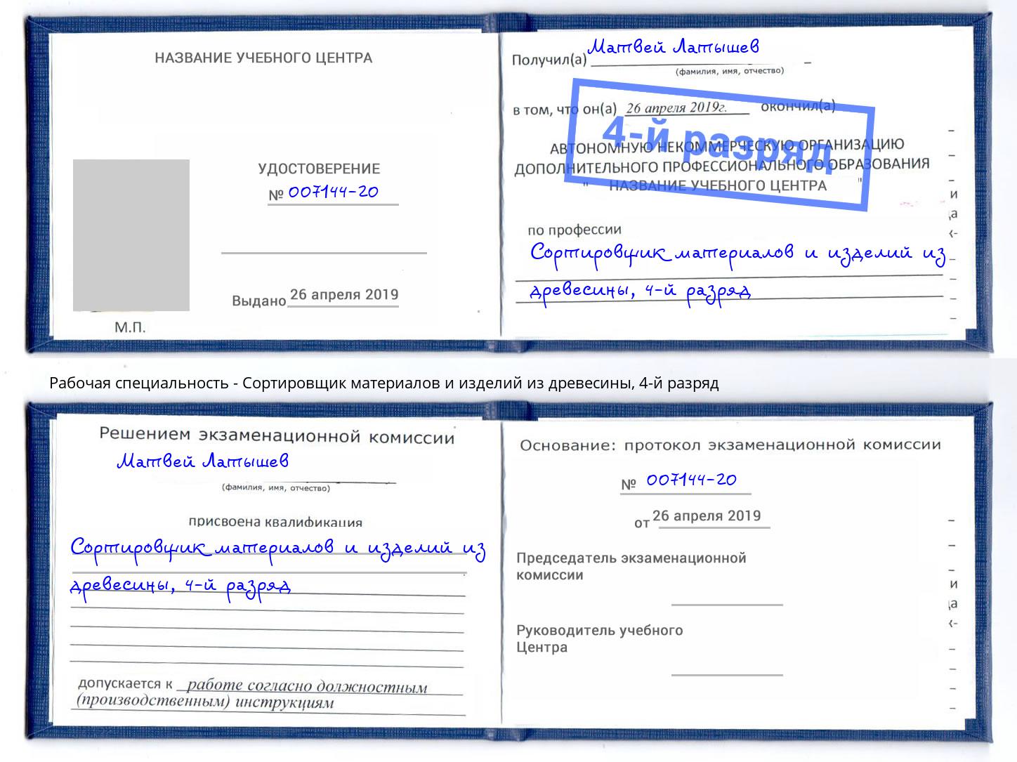 корочка 4-й разряд Сортировщик материалов и изделий из древесины Солнечногорск