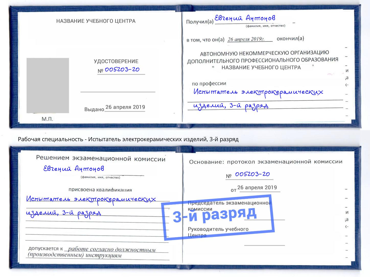 корочка 3-й разряд Испытатель электрокерамических изделий Солнечногорск