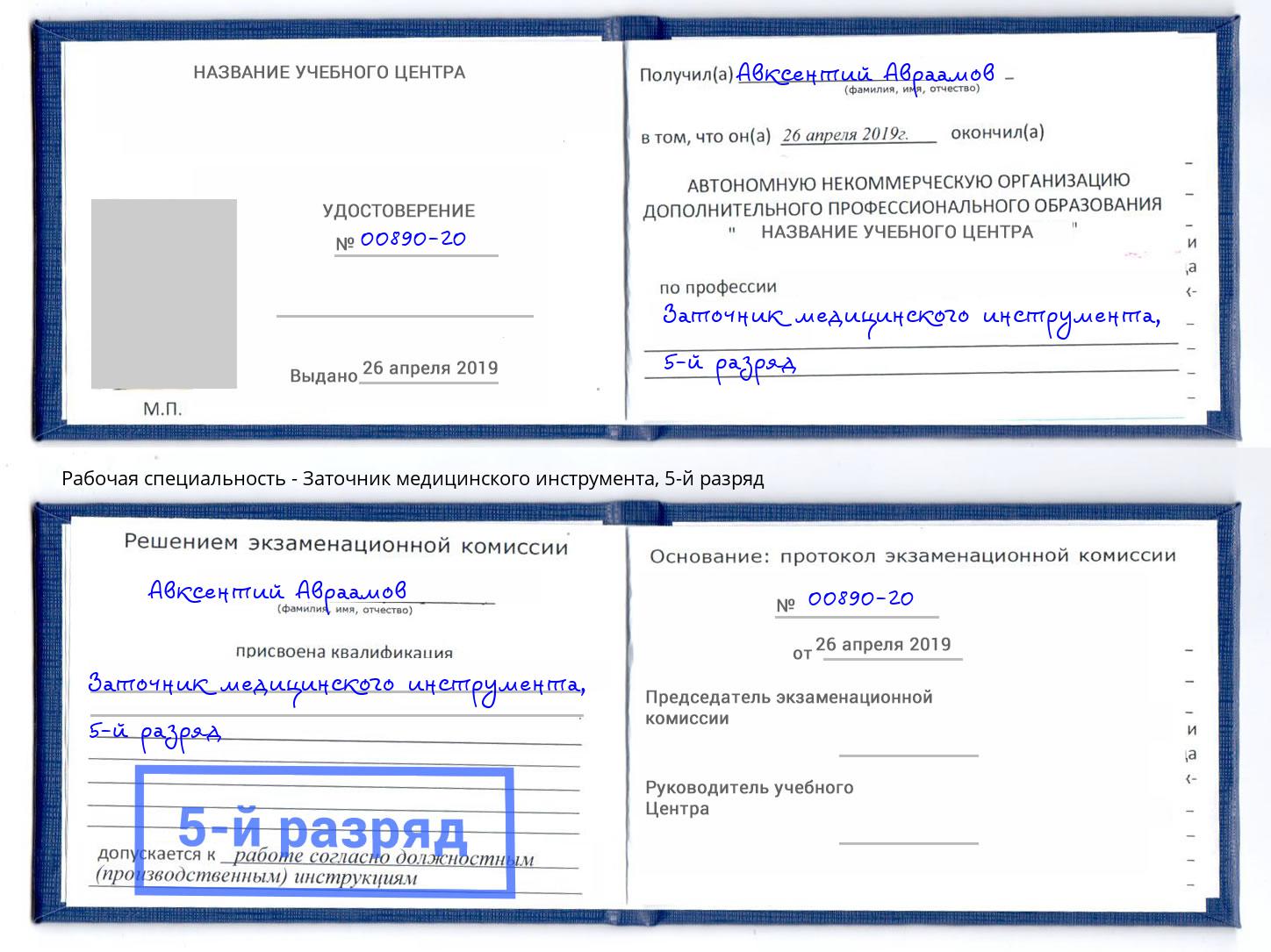 корочка 5-й разряд Заточник медицинского инструмента Солнечногорск