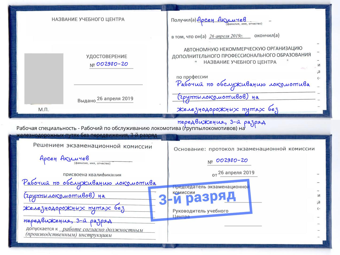 корочка 3-й разряд Рабочий по обслуживанию локомотива (группылокомотивов) на железнодорожных путях без передвижения Солнечногорск