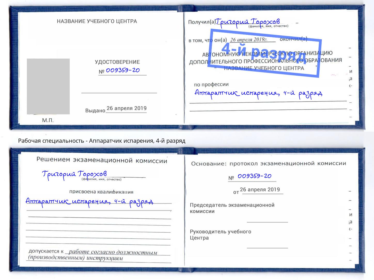 корочка 4-й разряд Аппаратчик испарения Солнечногорск