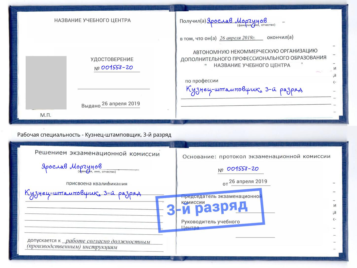 корочка 3-й разряд Кузнец-штамповщик Солнечногорск