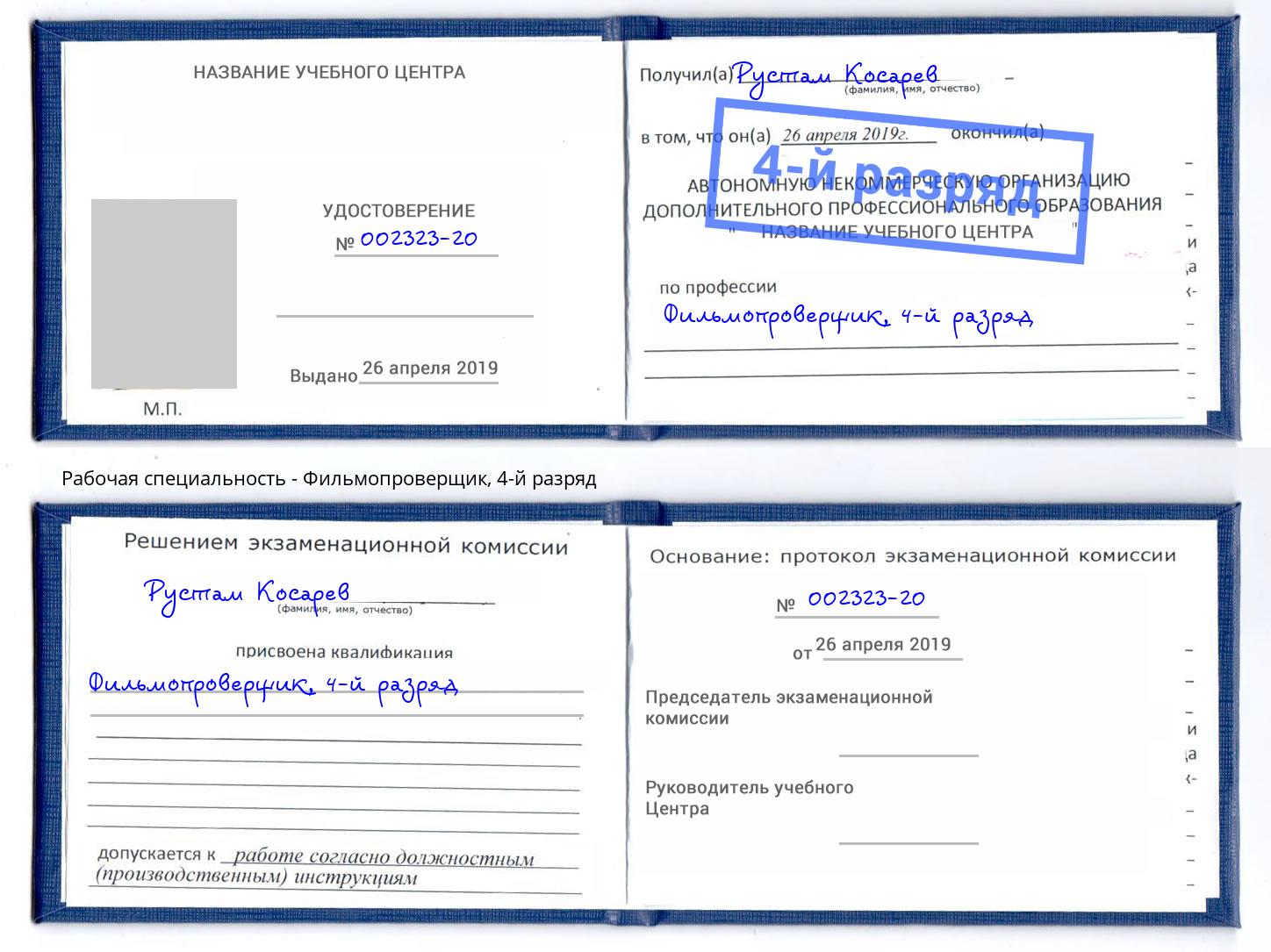 корочка 4-й разряд Фильмопроверщик Солнечногорск