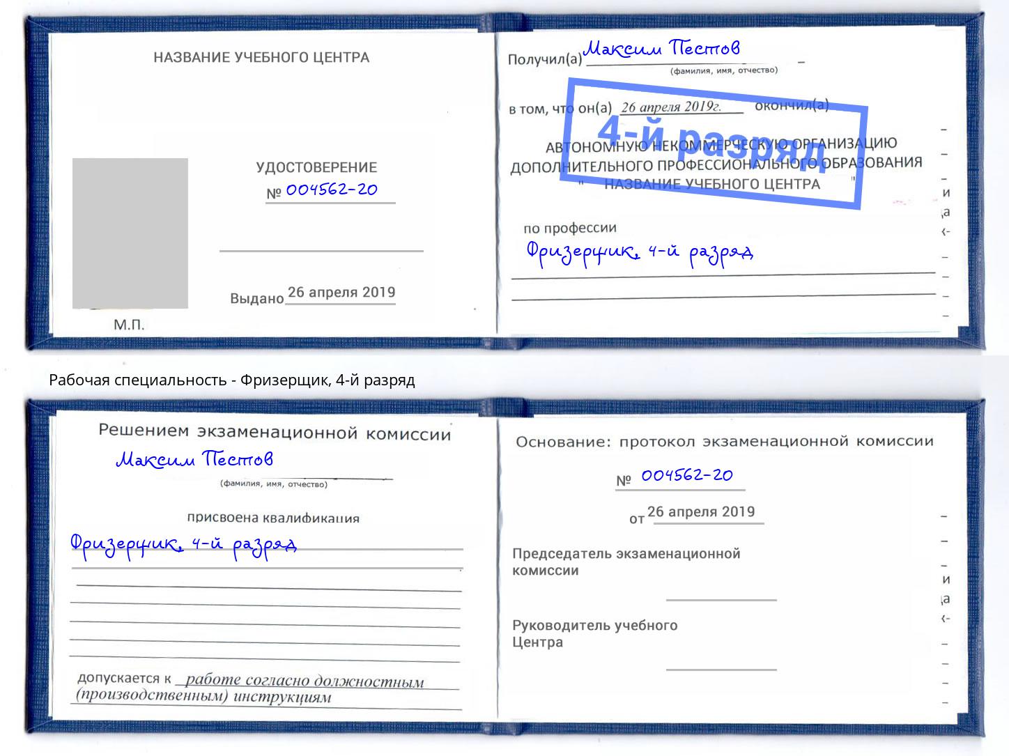 корочка 4-й разряд Фризерщик Солнечногорск