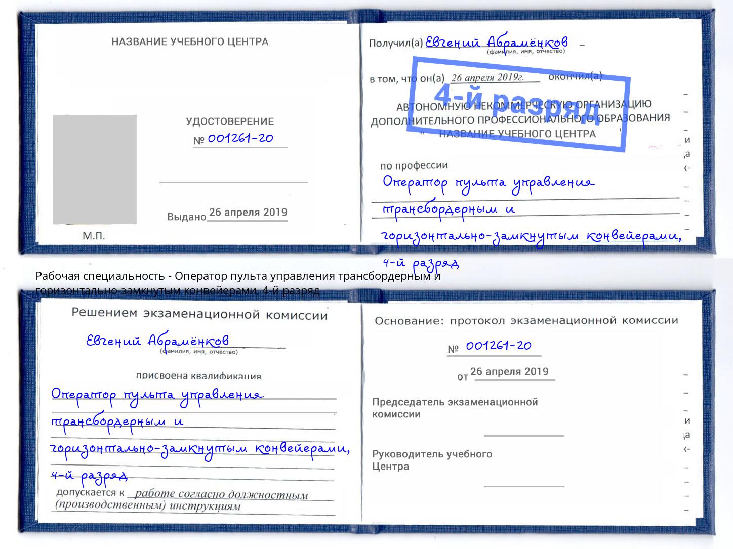 корочка 4-й разряд Оператор пульта управления трансбордерным и горизонтально-замкнутым конвейерами Солнечногорск