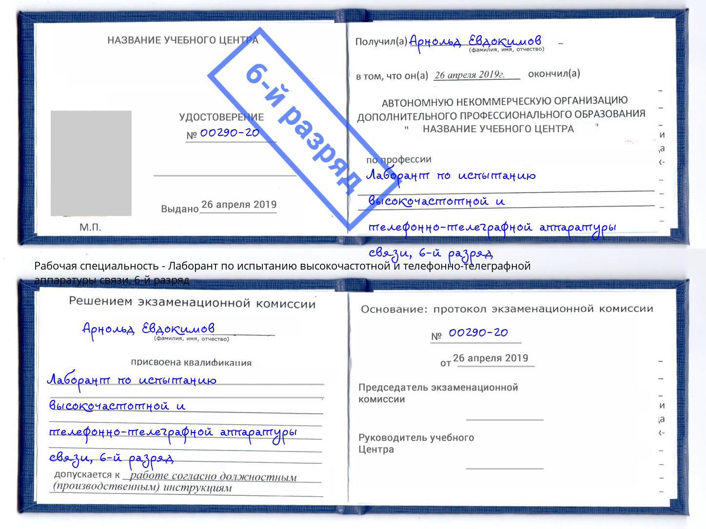 корочка 6-й разряд Лаборант по испытанию высокочастотной и телефонно-телеграфной аппаратуры связи Солнечногорск