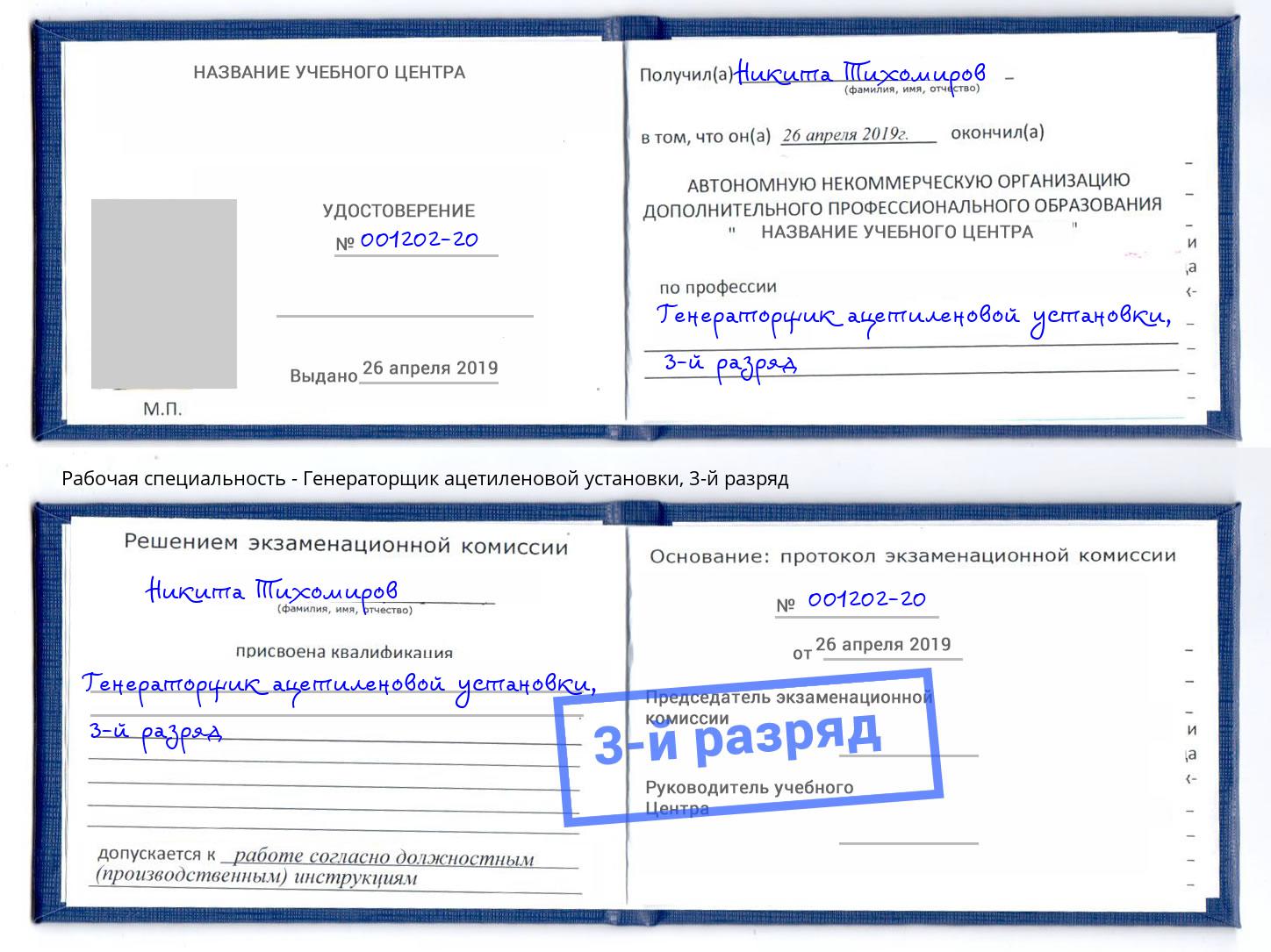 корочка 3-й разряд Генераторщик ацетиленовой установки Солнечногорск