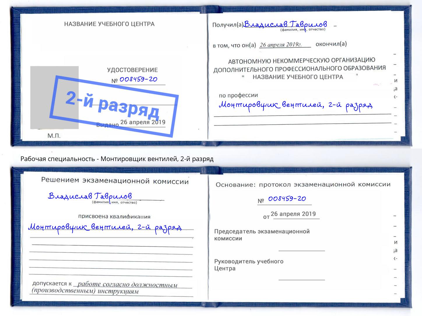 корочка 2-й разряд Монтировщик вентилей Солнечногорск