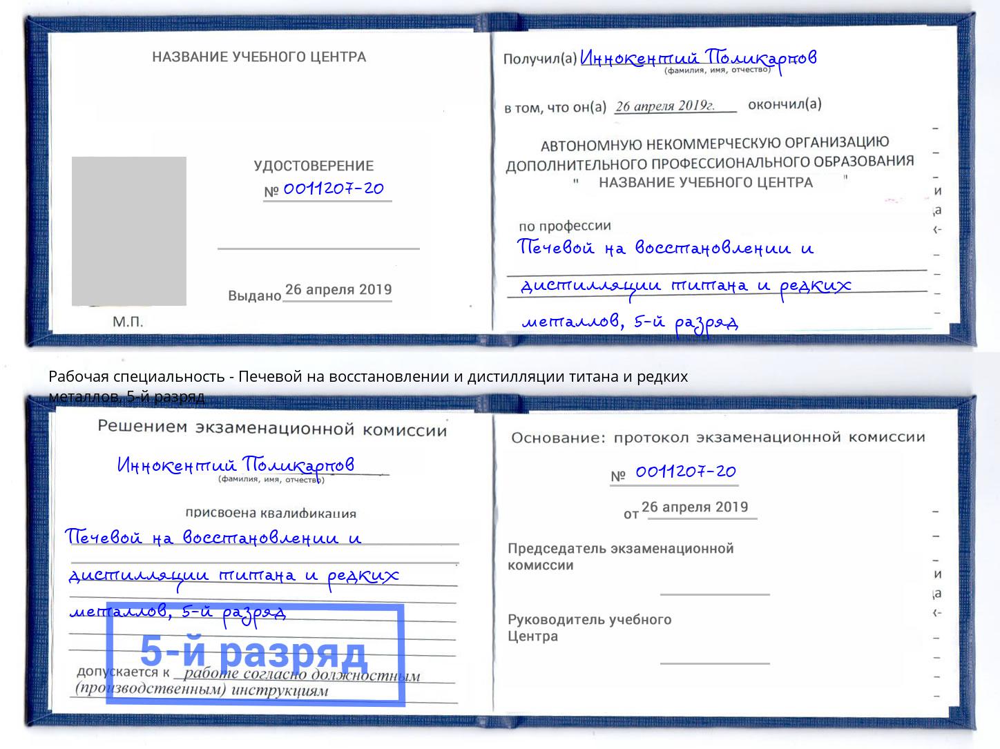корочка 5-й разряд Печевой на восстановлении и дистилляции титана и редких металлов Солнечногорск
