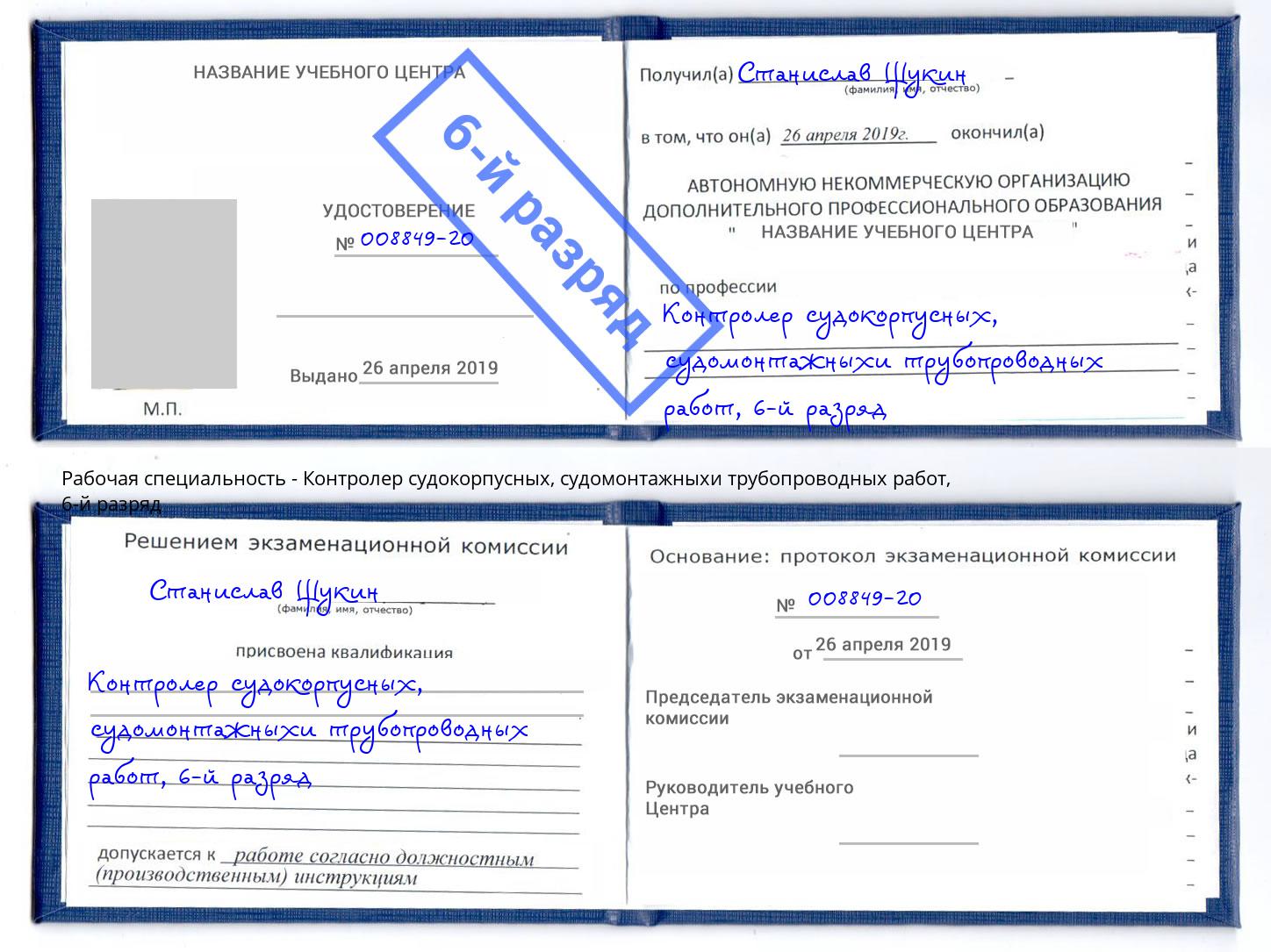 корочка 6-й разряд Контролер судокорпусных, судомонтажныхи трубопроводных работ Солнечногорск